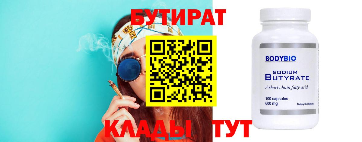 Бутират бутик Мценск